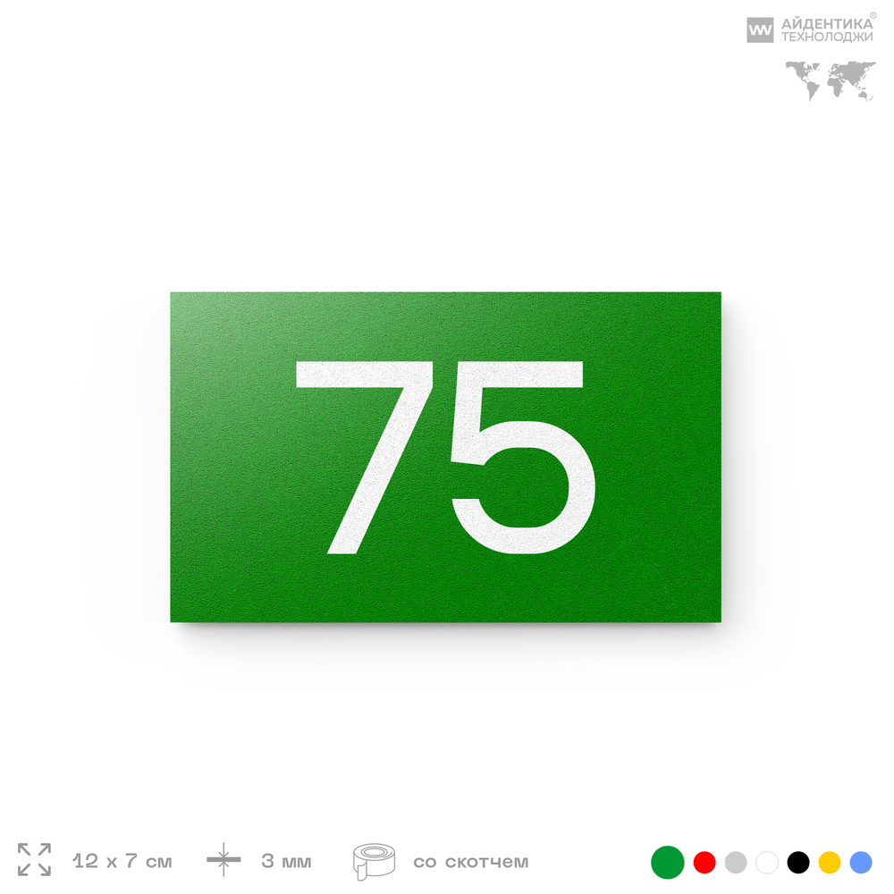 Табличка с номером 75 на дверь квартиры, для офиса, кабинета, аудитории, склада, зеленая 120х70 мм, Айдентика Технолоджи