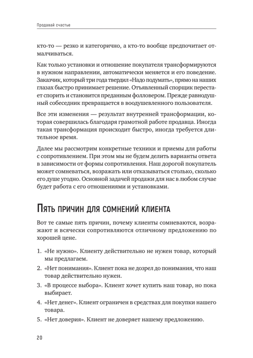 Продавай счастье. 125 техник работы с возражениями