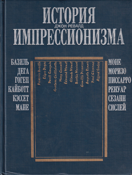 История импрессионизма: Базиль, Дега, Гоген, Кайботт, Кэссет, Мане, Моне, Моризо, Писсарро, Ренуар, Сезанн, Сислей