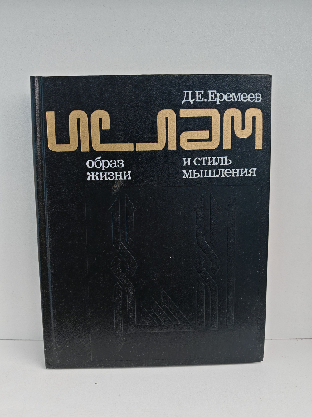 Ислам: Образ жизни и стиль мышления