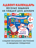 Адвент. Волшебные письма от Деда Мороза