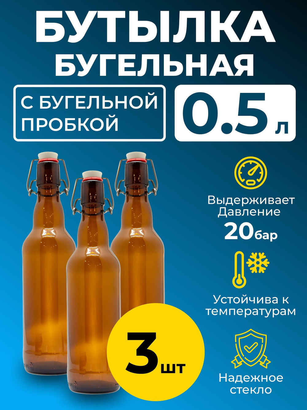 Бутылка бугельная 0,5 л, с бугельной пробкой (темная), 3 шт.