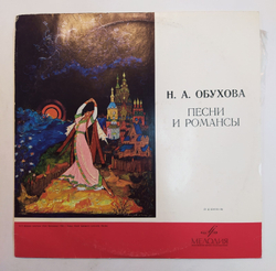 Н. Обухова Песни и романсы