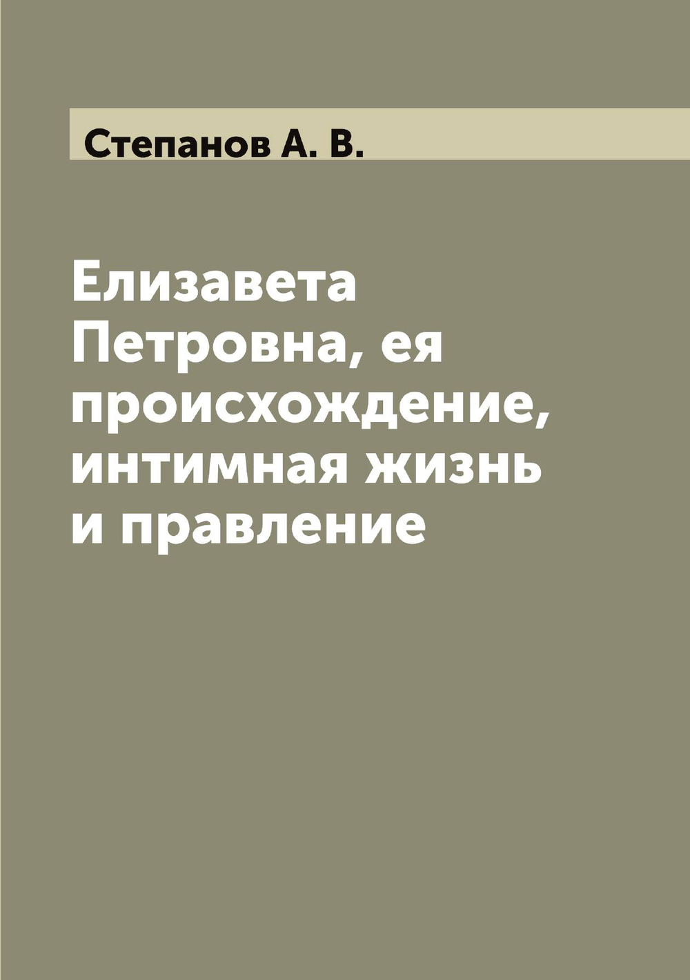 Елизавета Петровна, ея происхождение, интимная жизнь и правление | Степанов А. В.