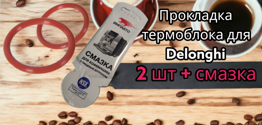 Смазка для кофемашин и уплотнительное кольцо - 2 шт заварного блока в комплекте Delonghi со смазкой