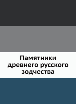 Памятники древнего русского зодчества | Нет автора
