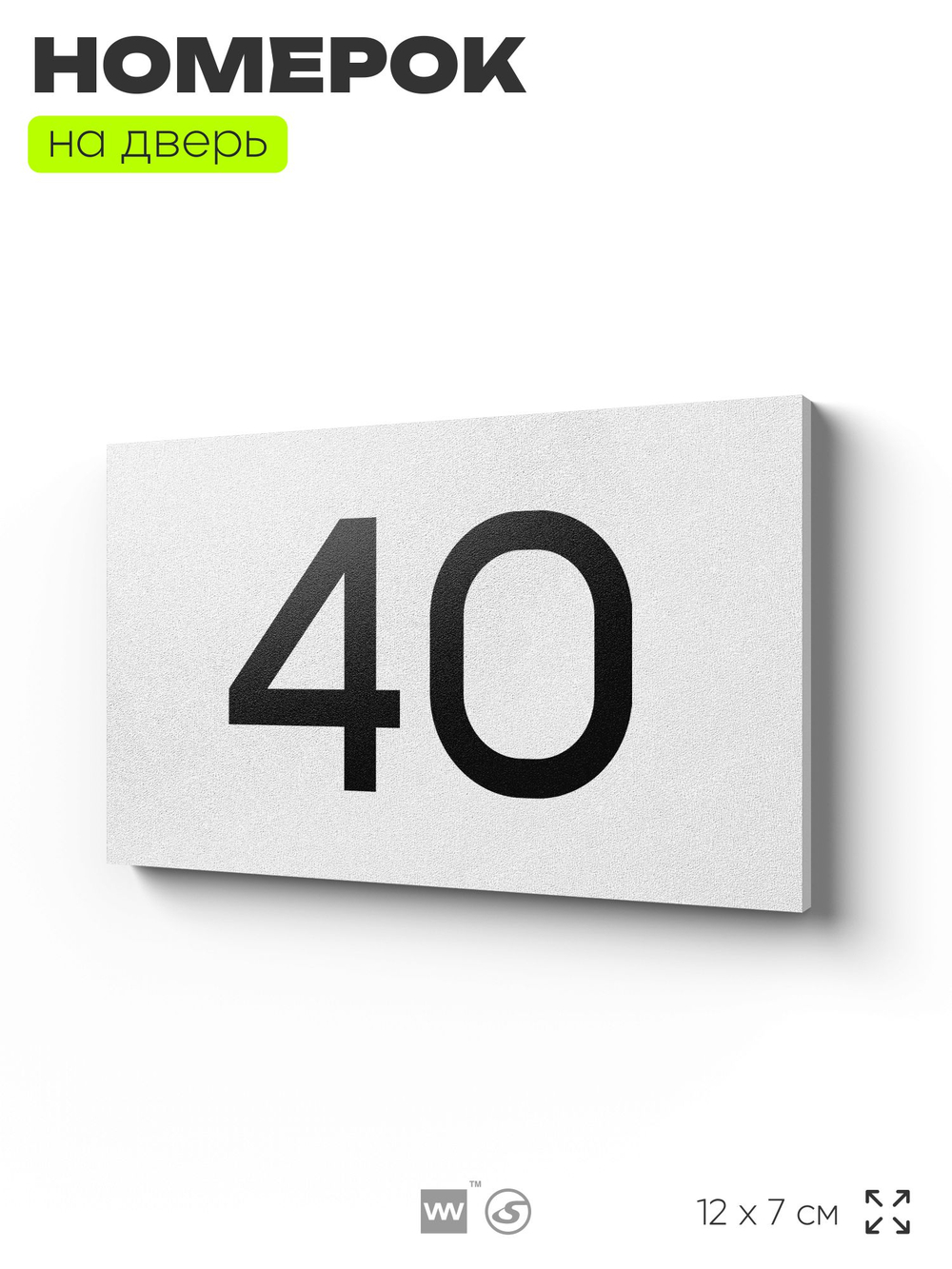 Табличка с номером 40 на дверь квартиры, для офиса, кабинета, аудитории, склада, белая 120х70 мм, Айдентика Технолоджи