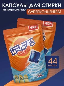 Капсулы для стирки белья 44 шт