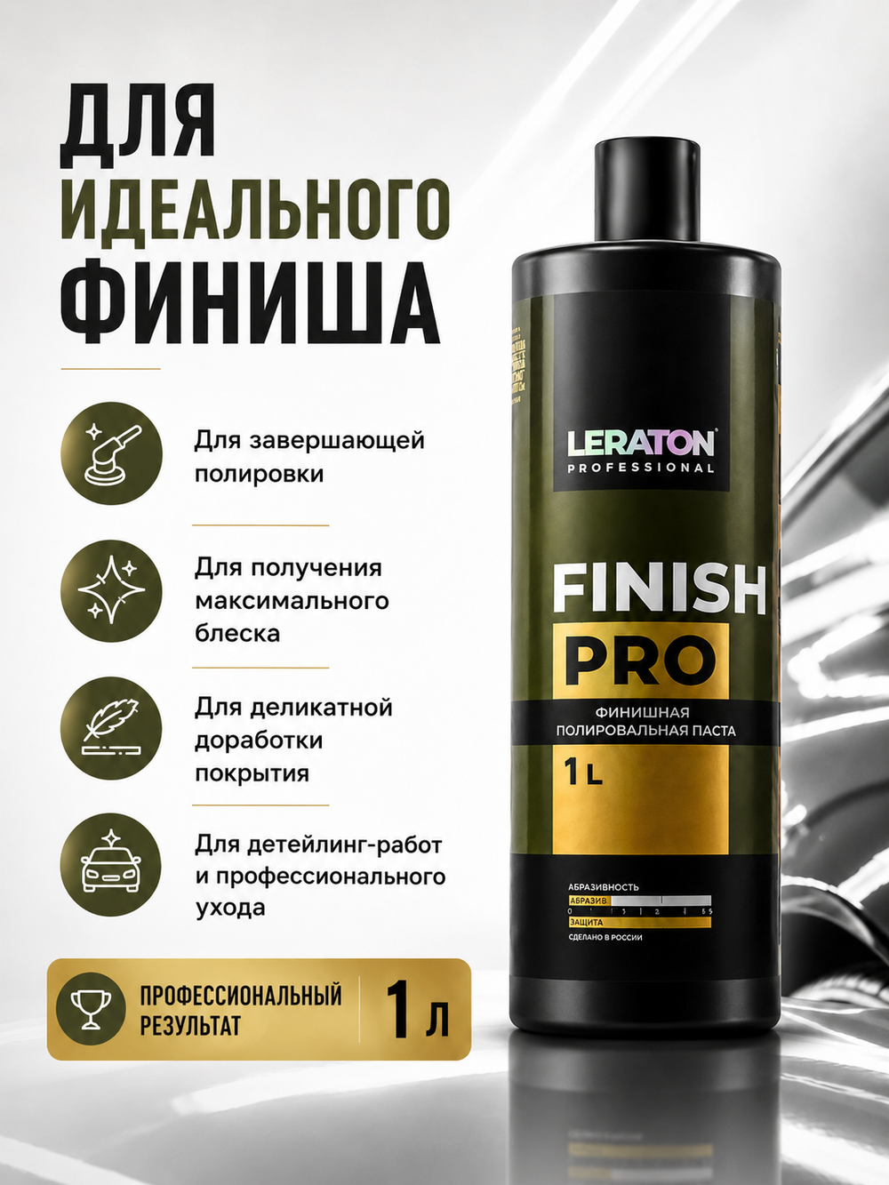 LERATON PROFESSIONAL Финишная полировальная паста Finish PRO 1 л