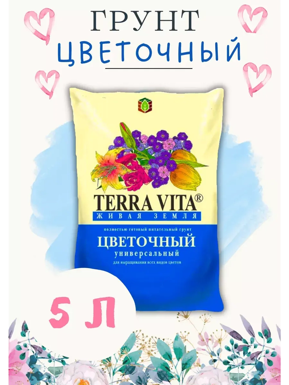 Грунт для цветов рассады Terra Vita 5л