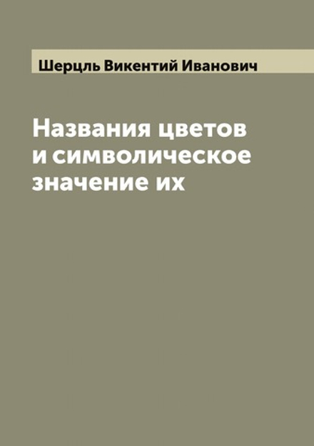 Названия цветов и символическое значение их | Шерцль Викентий Иванович