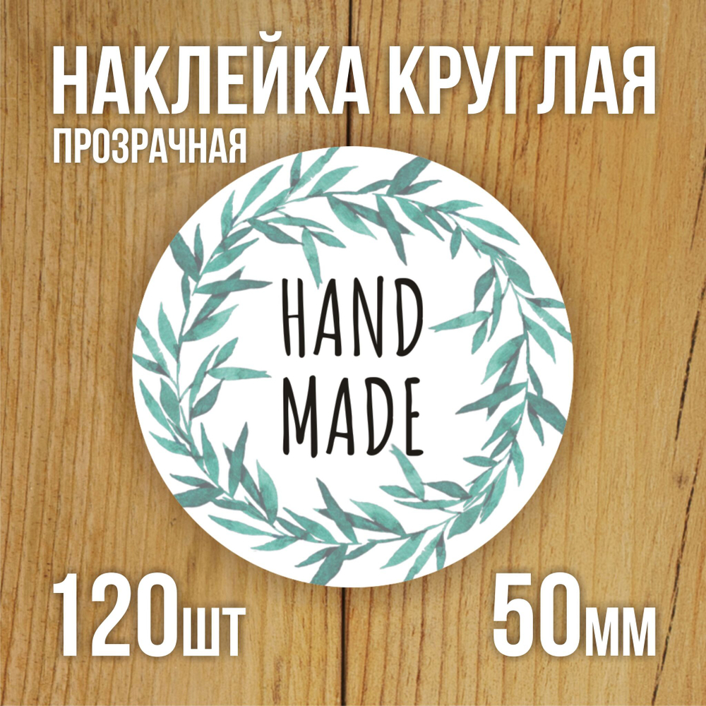 Наклейка стикер прозрачная круглая 40 мм 150 шт "Спасибо за заказ"