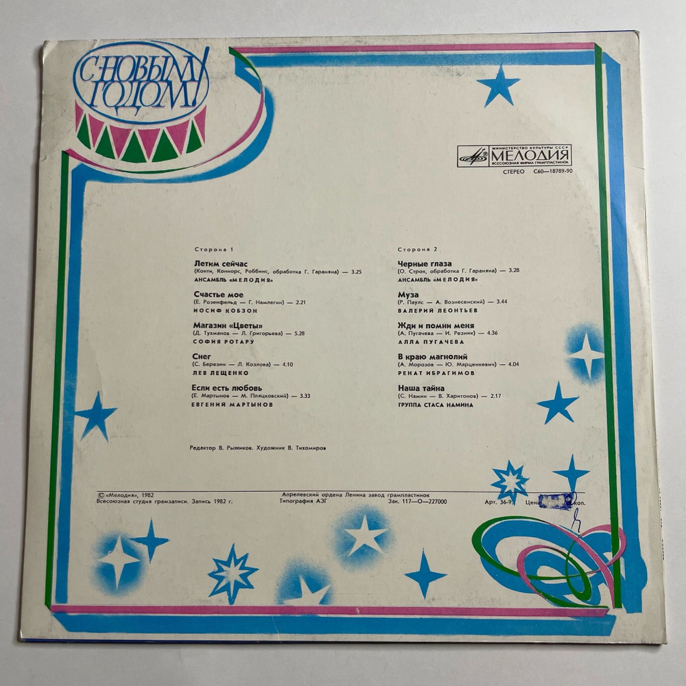 Винтажная виниловая пластинка LP Сборник С Новым Годом (СССР 1982) (Леонтьев, Пугачева, Мартынов)