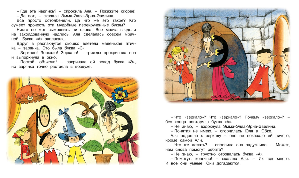 Аля, Кляксич, и буква "А"