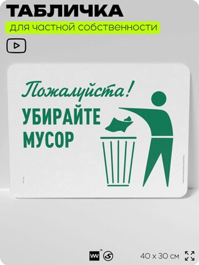 Табличка для сортировки отходов "Пожалуйста, убирайте мусор", для контейнеров, пунктов раздельного сбора, организаций и дворовых территорий, 40х30 см, Silver Plane x Айдентика Технолоджи