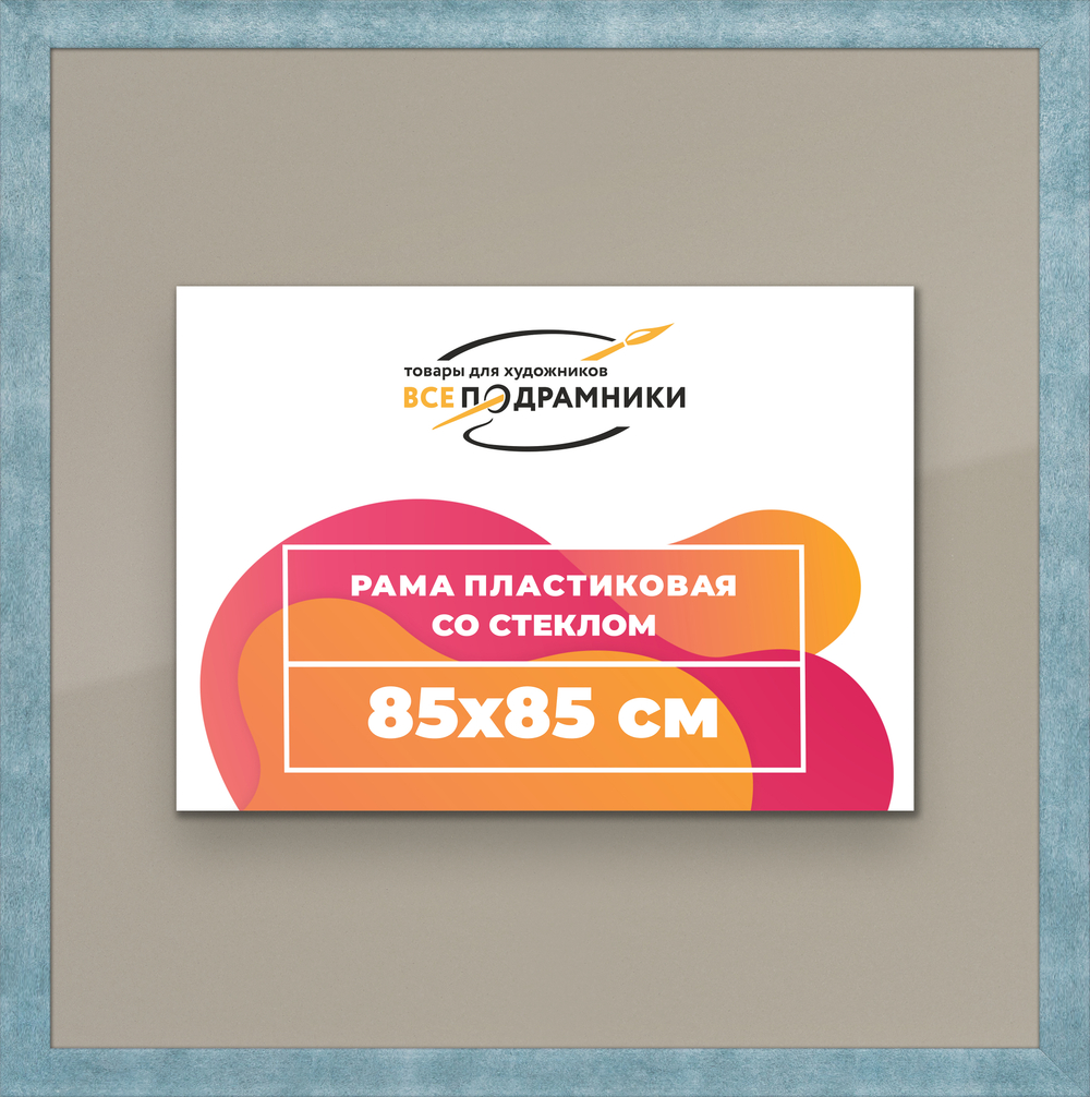 Рамка 85x85 для постера и фотографий RPS1480500-29