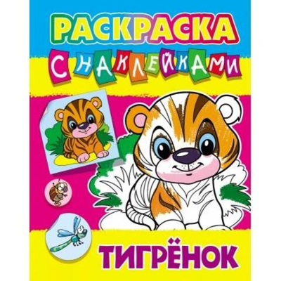 Раскраска с наклейками А4 "Тигренок" (Букмастер)