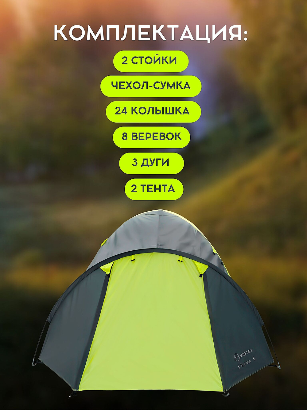 Палатка Virtey Skaun-3 (240+210)х210х140см 3чел 2000мм вес 4.1кг