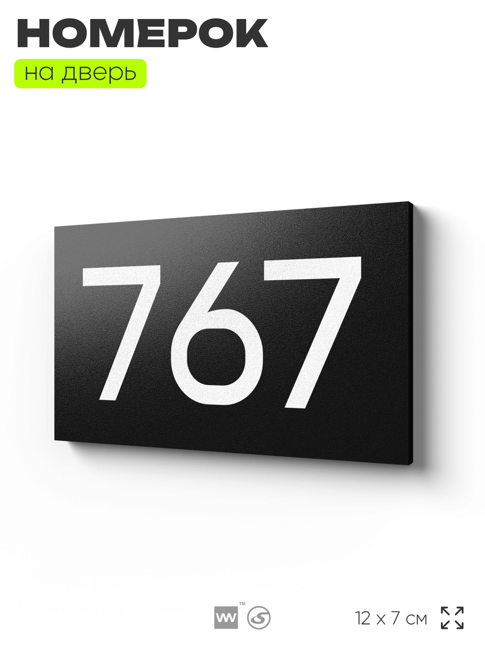 Номер на дверь 767, табличка на дверь для офиса, квартиры, кабинета, аудитории, склада, черная 120х70 мм, Айдентика Технолоджи