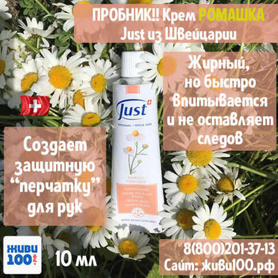 ПРОБНИК!! Крем для рук Ромашка Just Юст 10 мл