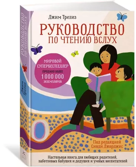 Руководство по чтению вслух. Настольная книга для любящих родителей, заботливых бабушек и дедушек