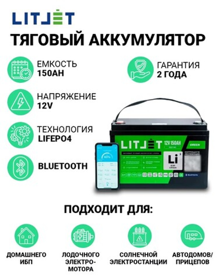 LitoMax LiFePO4 тяговый аккумулятор 12V 150Ah 1920Wh w Bluetooth IP65