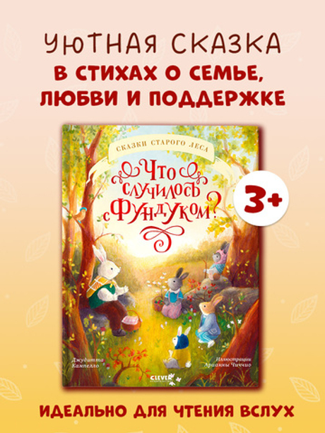 Книжки-картинки. Что случилось с Фундуком?