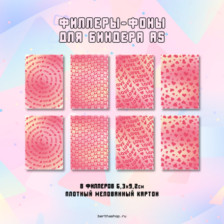Филлеры для биндера #17 / 63 x 92 мм / набор из 8 шт