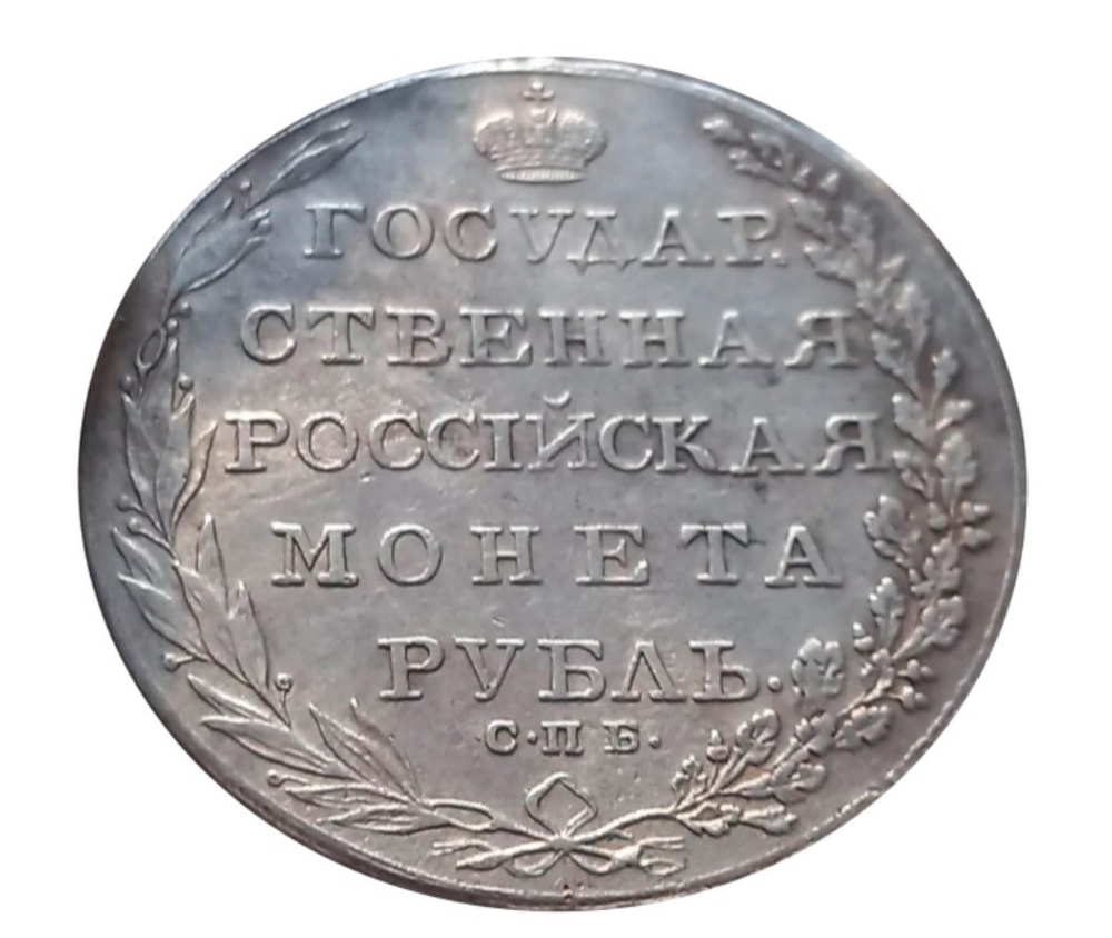 рубль 1802 г XF