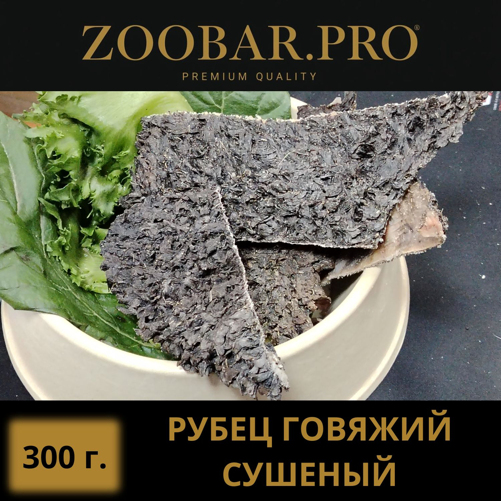 РУБЕЦ говяжий
