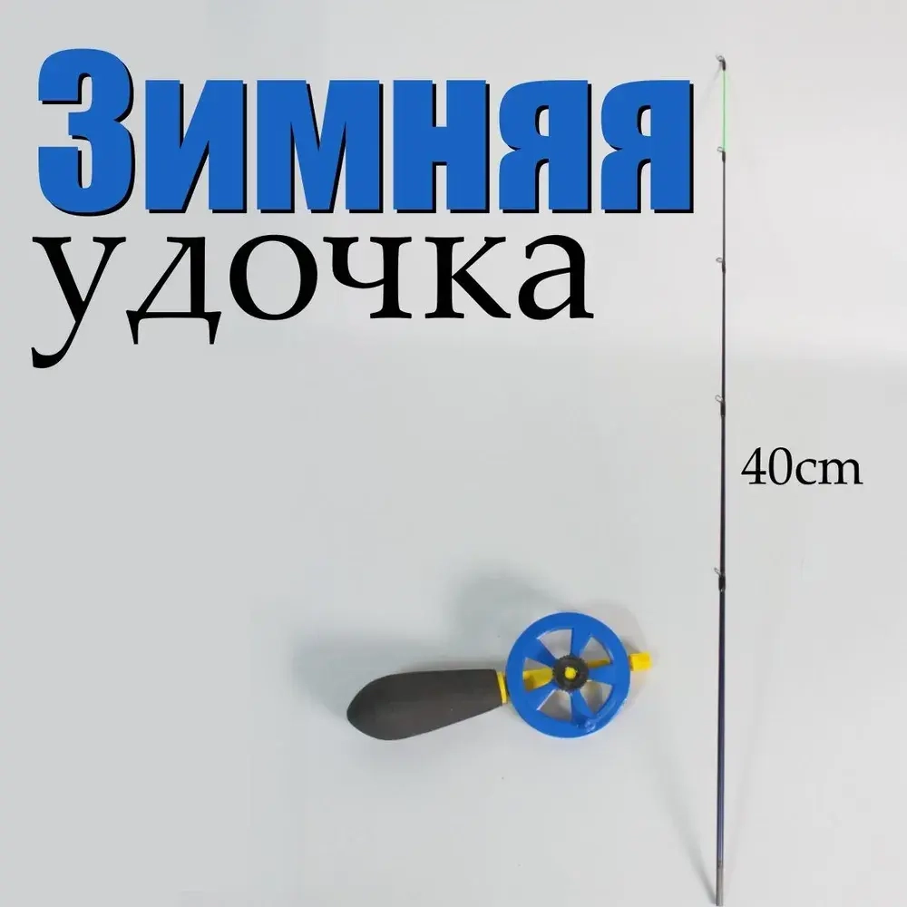 Удочка зимняя, рабочая длина: 40 см