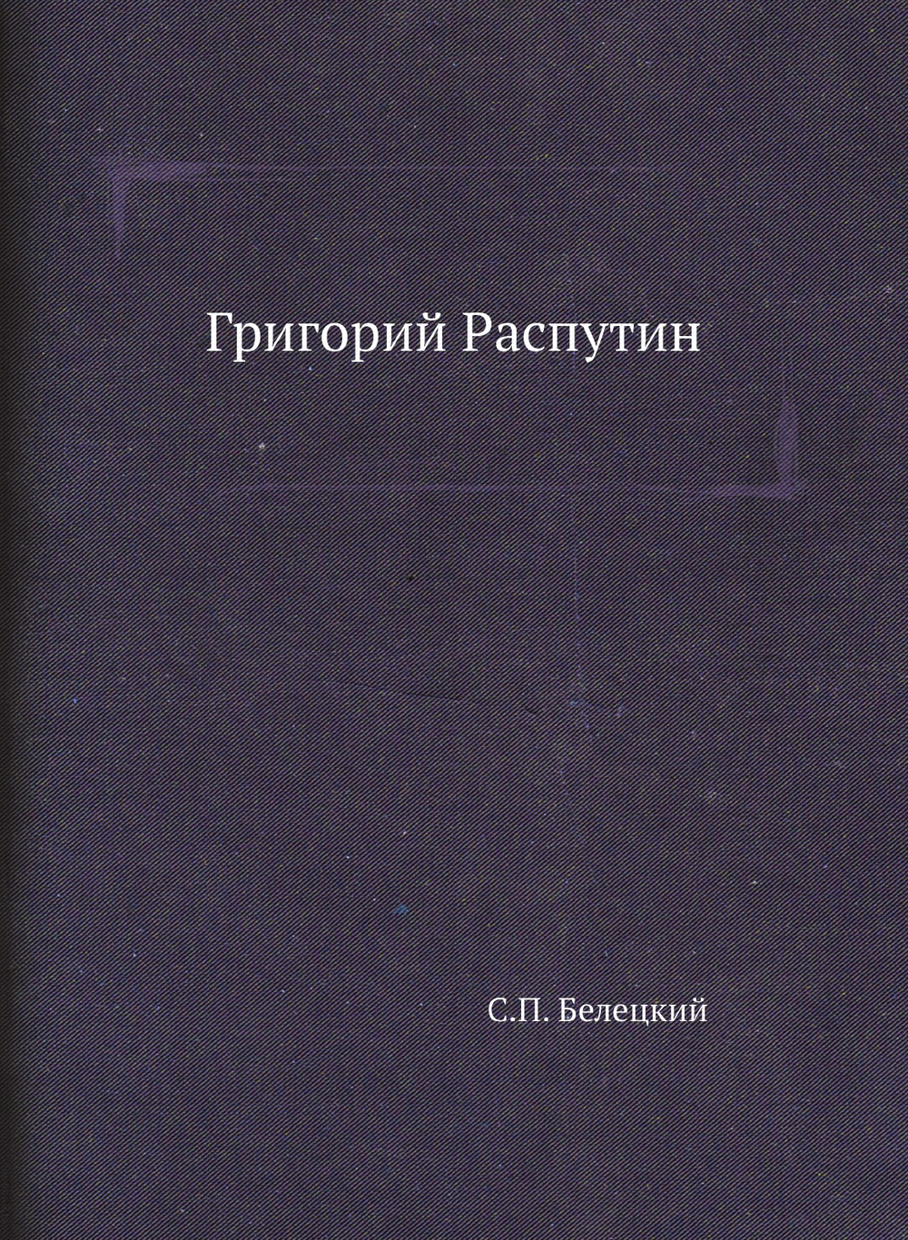 Григорий Распутин | С.П. Белецкий