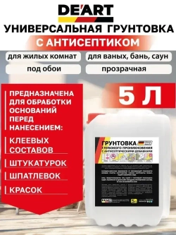 Грунтовка для стен под обои и покраску 5л