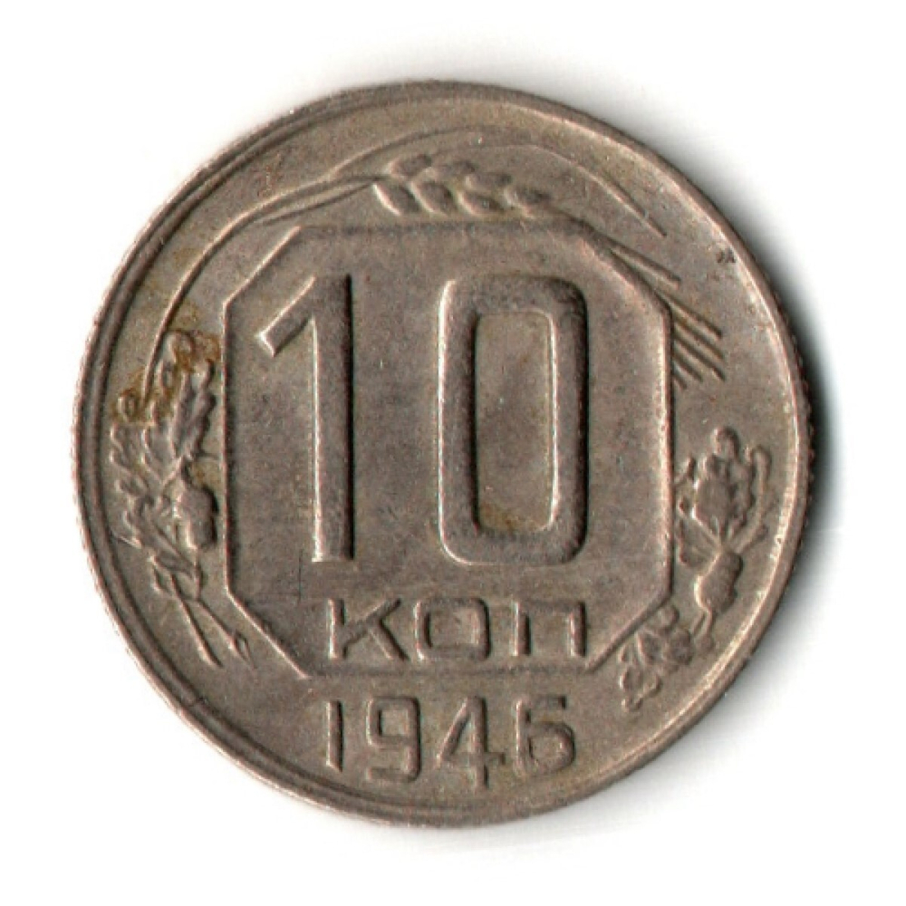 10 копеек 1946 год