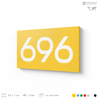 Номер на дверь 696, табличка на дверь для офиса, квартиры, кабинета, аудитории, склада, желтая 120х70 мм, Айдентика Технолоджи