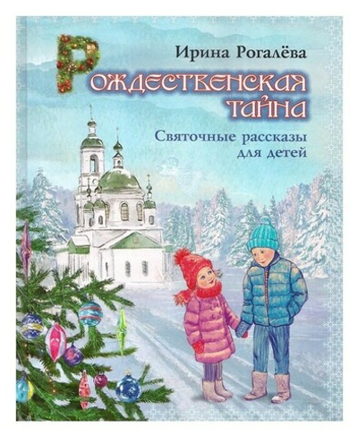 Рождественская тайна. Святочные рассказы для детей. Ирина Рогалева
