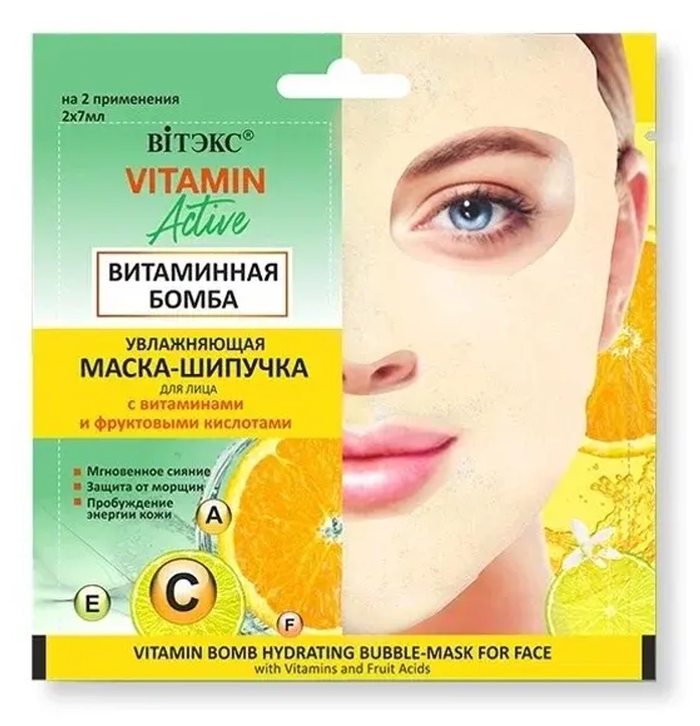 Витэкс VITAMIN ACTIVE Увлажняющая МАСКА-ШИПУЧКА для лица ВИТАМИННАЯ БОМБА, саше 2х7мл