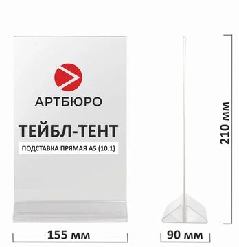 Подставка прямая А5 (10.1) тейбл-тент