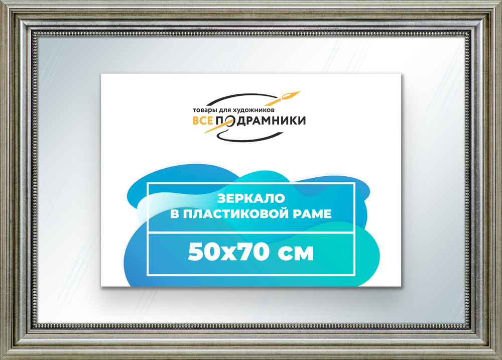 Зеркало настенное в раме 50x70