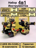 FengBao, Набор аккумуляторного электроинструмента 4в1, FB-4x1(707)