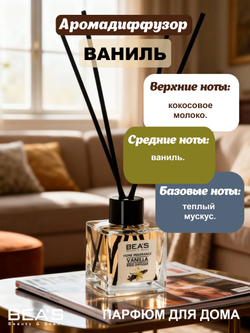 Ароматический диффузор для дома BEA'S Vanilla (Ваниль) 50 ml
