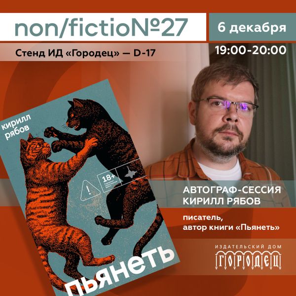 Автограф-сессия. Кирилл Рябов