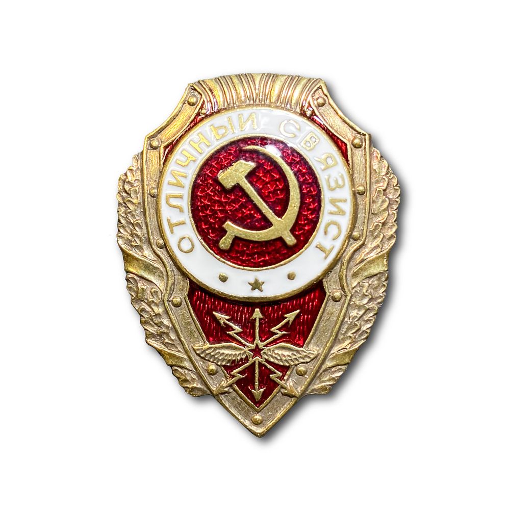 Знак Нагрудный Отличный Связист СССР | ATRIBUTICASTORE.RU