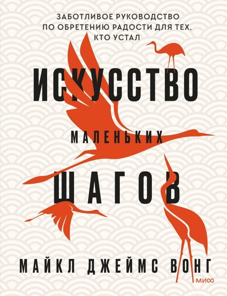 Искусство маленьких шагов. Книга для обретения спокойствия и исцеления души