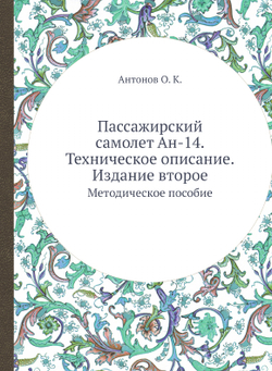 Пассажирский самолет Ан-14. Техническое описание. Издание второе. Методическое пособие | О.К. Антонов