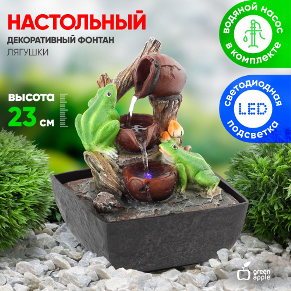 GAFN01-001 GREEN APPLE настольный фонтан с подсветкой Лягушки