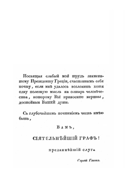 Картина историческая и политическая новой Греции | С. Н. Глинка