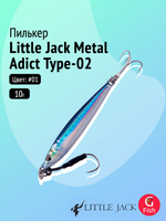 Пилькер LITTLE JACK Metal Adict Type-02 20g #06
