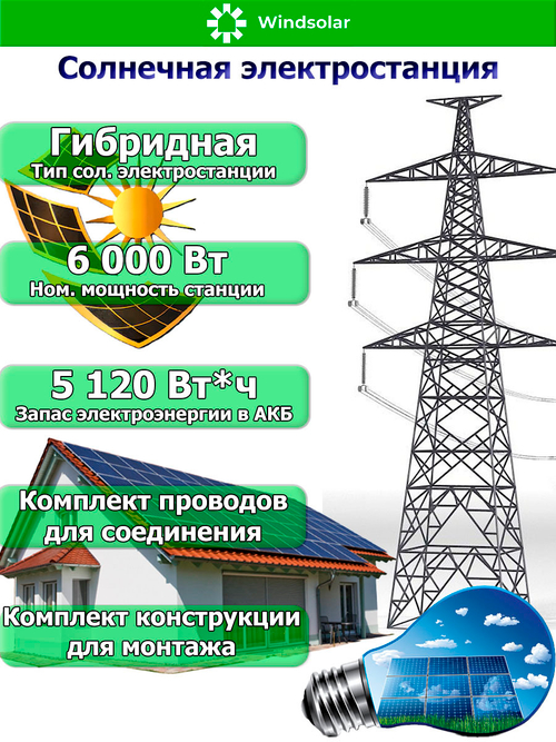 Гибридная Солнечная Электростанция (мощность 6 кВт / ёмкость 5 кВт*ч)