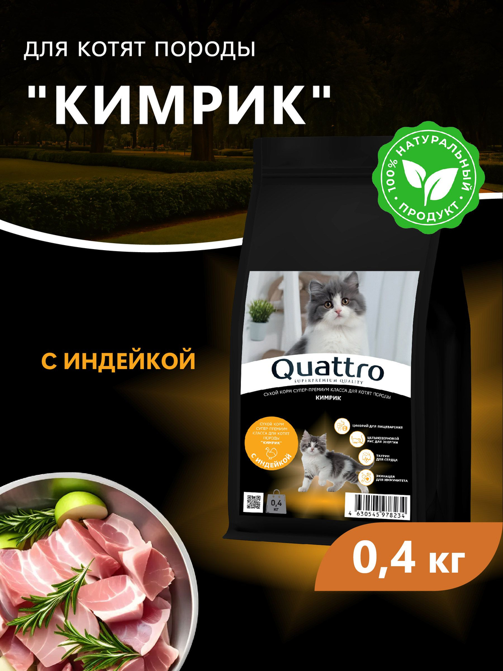 Корм сухой для котят породы Кимрик, с индейкой, 400 гр, QUATTRO